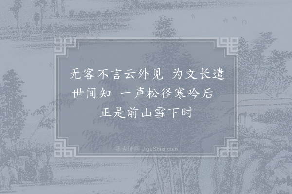 唐求《酬舒公见寄》