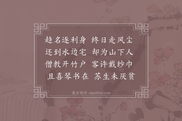 唐求《山居偶作》