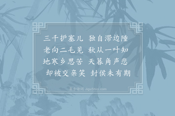 唐求《边将》