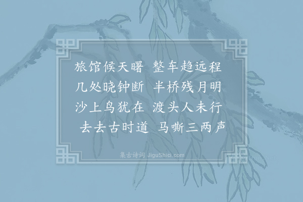 唐求《晓发》