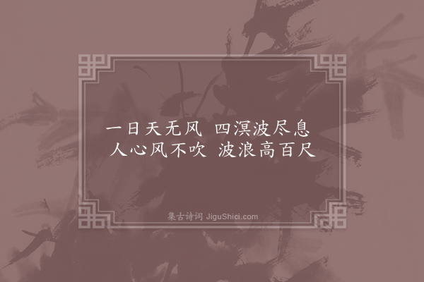 唐备《失题二首·其二》