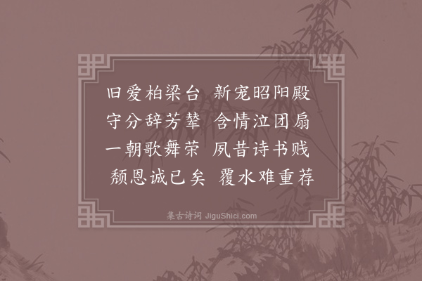 徐贤妃《长门怨》