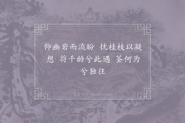 徐贤妃《拟小山篇》