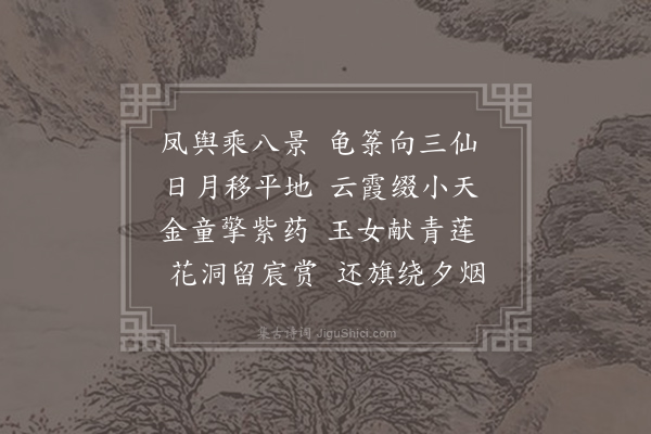 徐彦伯《幸白鹿观应制》