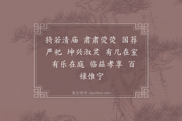 徐彦伯《郊庙歌辞·仪坤庙乐章·永和》