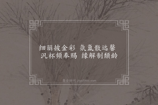 徐铉《北苑侍宴杂咏诗·其五·菊》