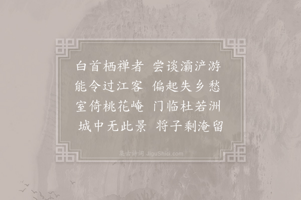 徐铉《爱敬寺有老僧尝游长安言秦雍间事历历可听因赠此诗兼示同行客》