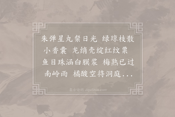 徐夤《荔枝二首·其一》