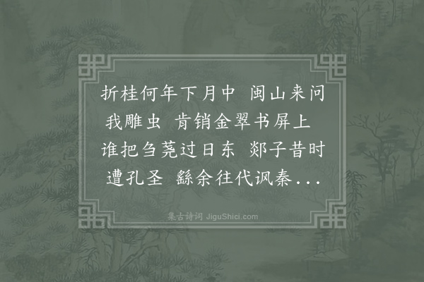 徐夤《渤海宾贡高元固先辈闽中相访云本国人写得夤斩蛇剑御沟水人生几何赋家皆以金书列为屏障因而有赠》