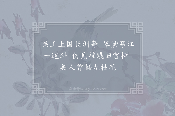 徐凝《长洲览古》