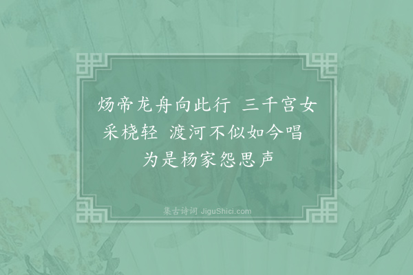 徐凝《汴河览古》