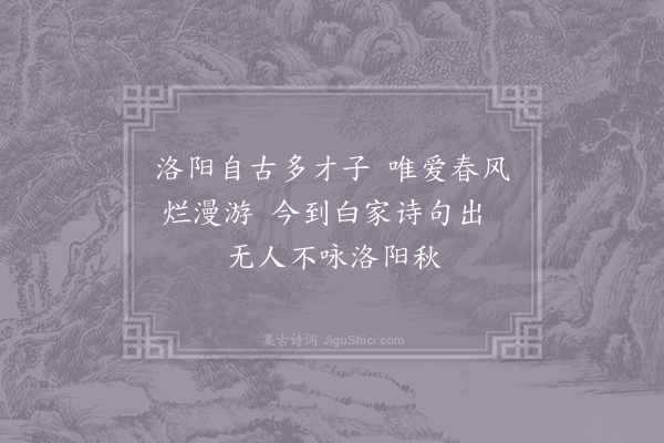 徐凝《和秋游洛阳》