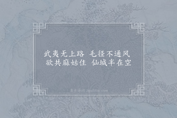 徐凝《武夷山仙城》