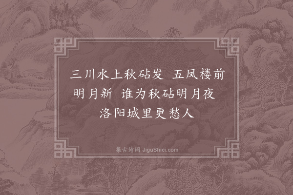 徐凝《洛城秋砧》