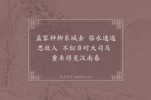 徐凝《浙东故孟尚书种柳》