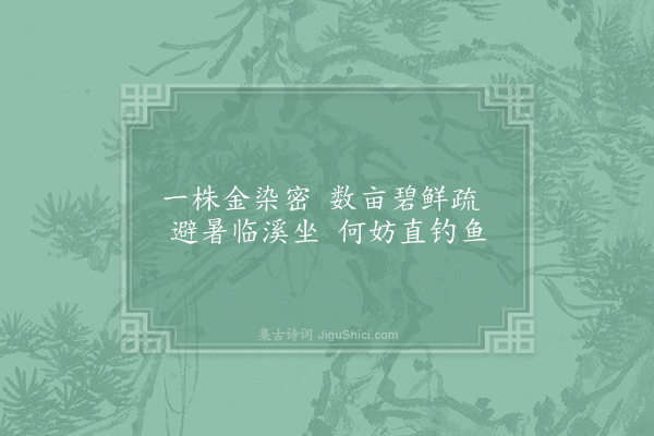 徐凝《避暑二首·其一》