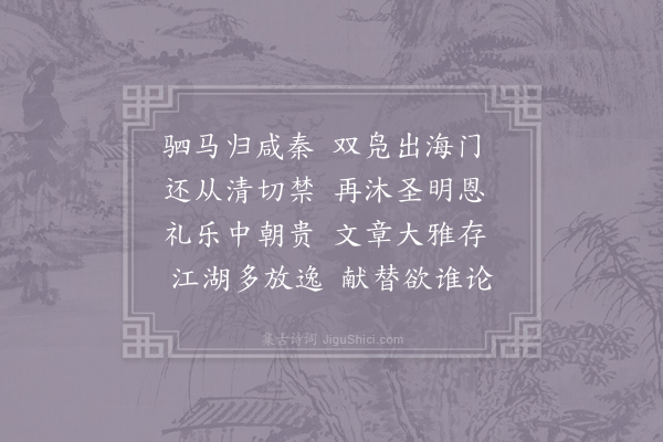 徐凝《送李补阙归朝》