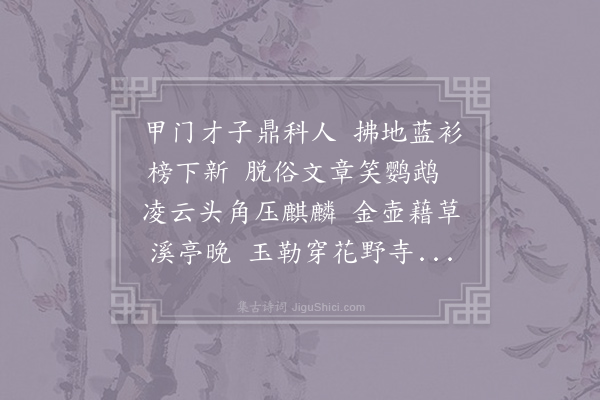 殷文圭《贺同年第三人刘先辈咸辟命》