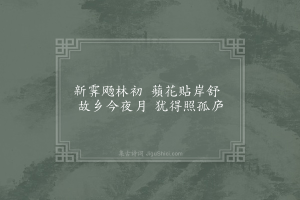 史谨《忆家二首·其一》