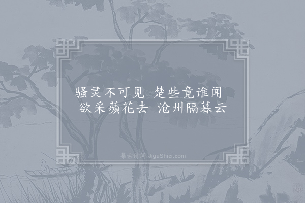 殷尧藩《楚江怀古》