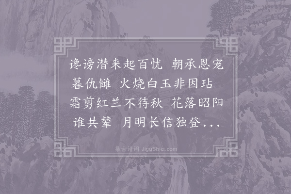 翁绶《婕妤怨》