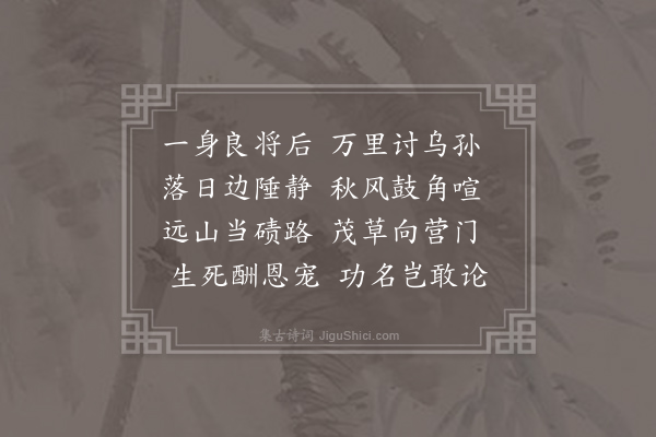 耿湋《送杨将军》