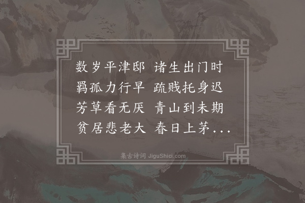 耿湋《春日书情寄元校书伯和相国元子》