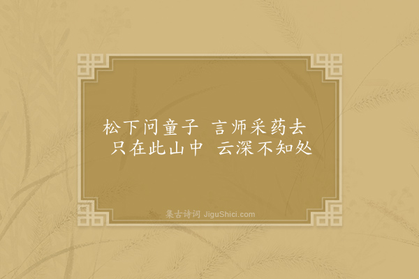 贾岛《寻隐者不遇》