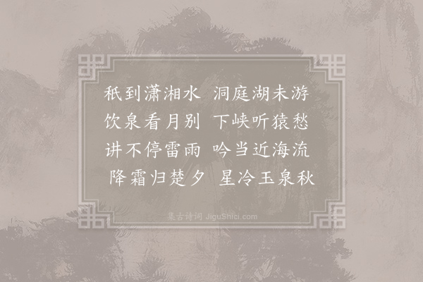 贾岛《送惠雅法师归玉泉》