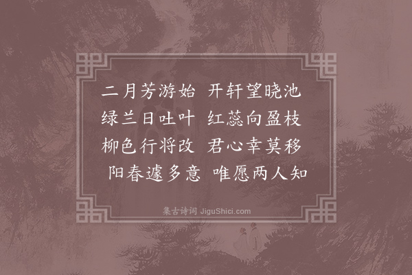 郭震《二月乐游诗》