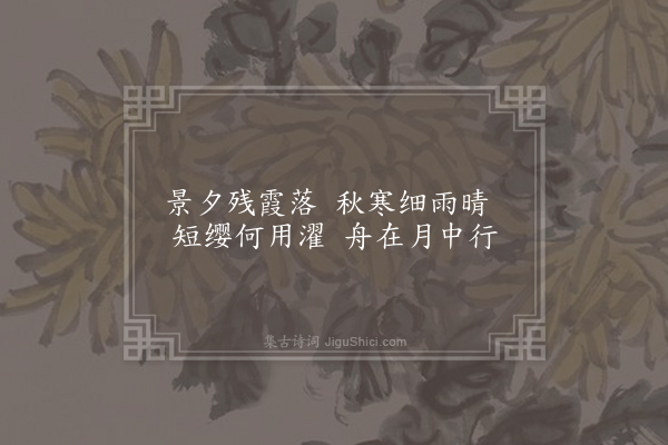 钱珝《江行无题一百首·其六十》