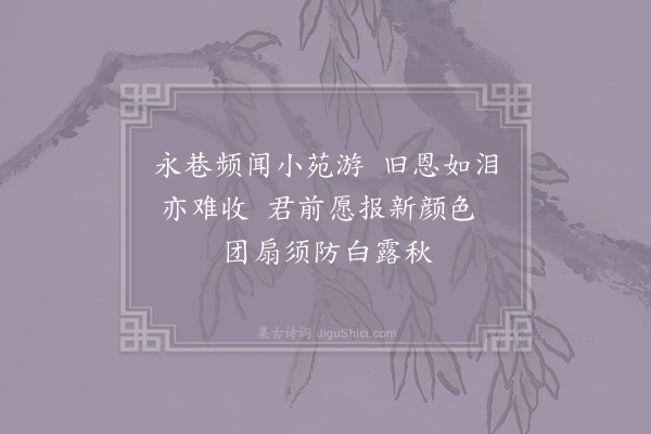 钱珝《春恨三首·其三》