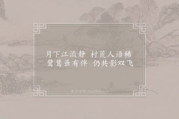 钱珝《江行无题一百首·其二十七》