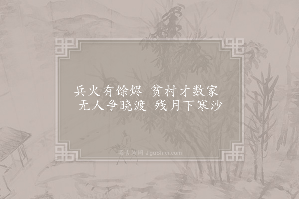 钱珝《江行无题一百首·其四十三》