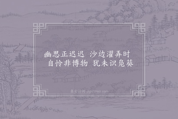 钱珝《江行无题一百首·其七十》