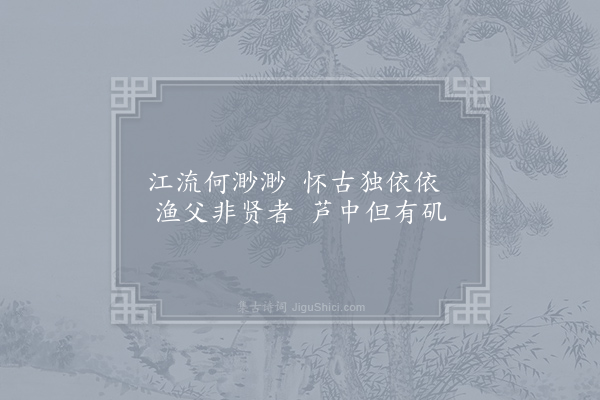 钱珝《江行无题一百首·其八十四》