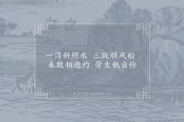 钱珝《江行无题一百首·其九十》