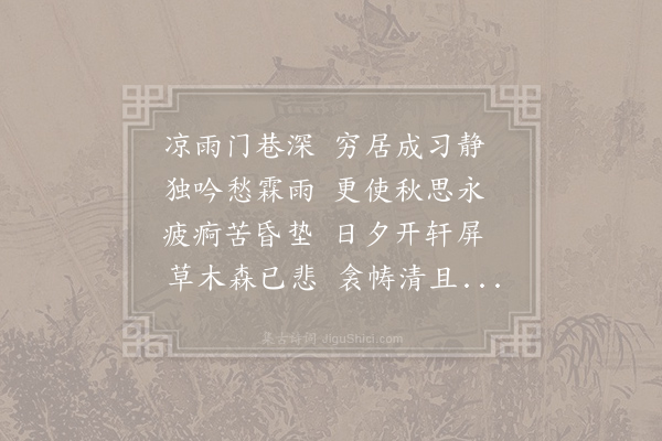 钱起《苦雨忆皇甫冉》
