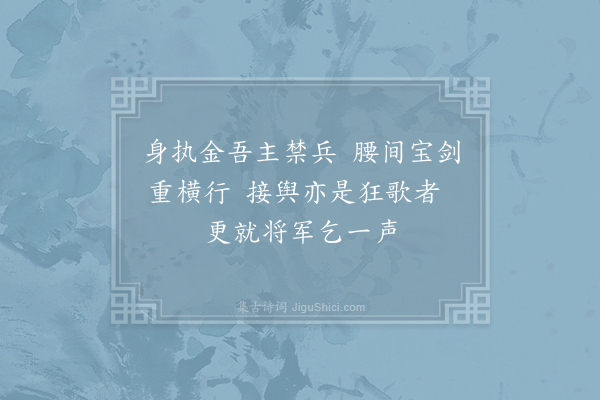 顾况《赠韦清将军》