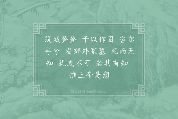 顾况《上古之什补亡训传十三章·其四·筑城二章之一》