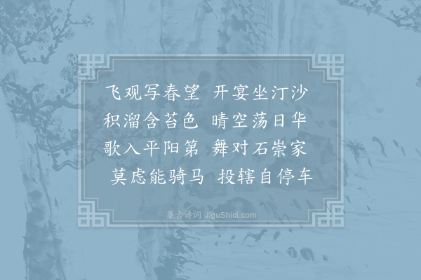 高峤《晦日宴高氏林亭》