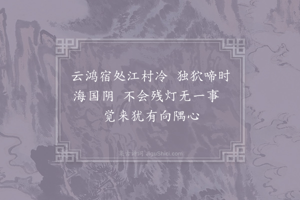 高蟾《永夕》