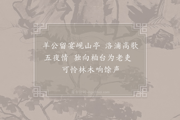 崔元范《李尚书命妓歌饯有作奉酬》