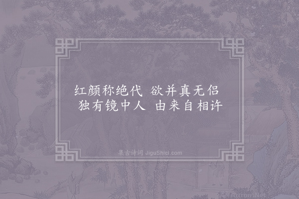 崔国辅《杂曲歌辞·丽人曲》