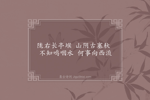 崔国辅《渭水西别李崙》