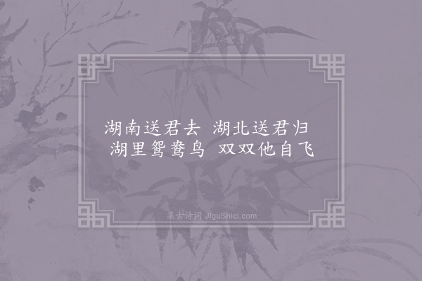 崔国辅《湖南曲》