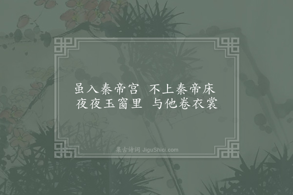 崔国辅《秦女卷衣》