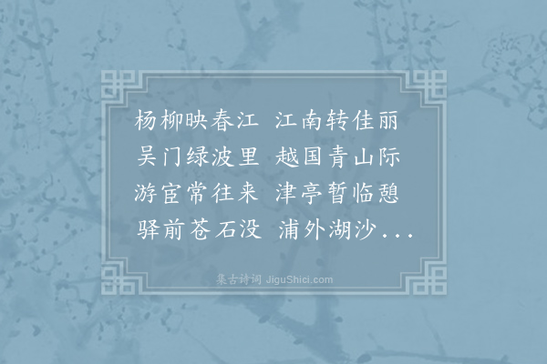 崔国辅《题豫章馆》