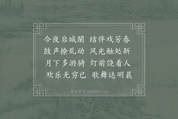 崔知贤《上元夜效小庾体》
