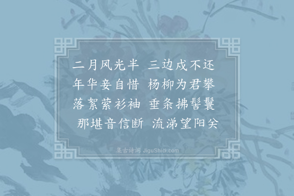 崔湜《折杨柳》